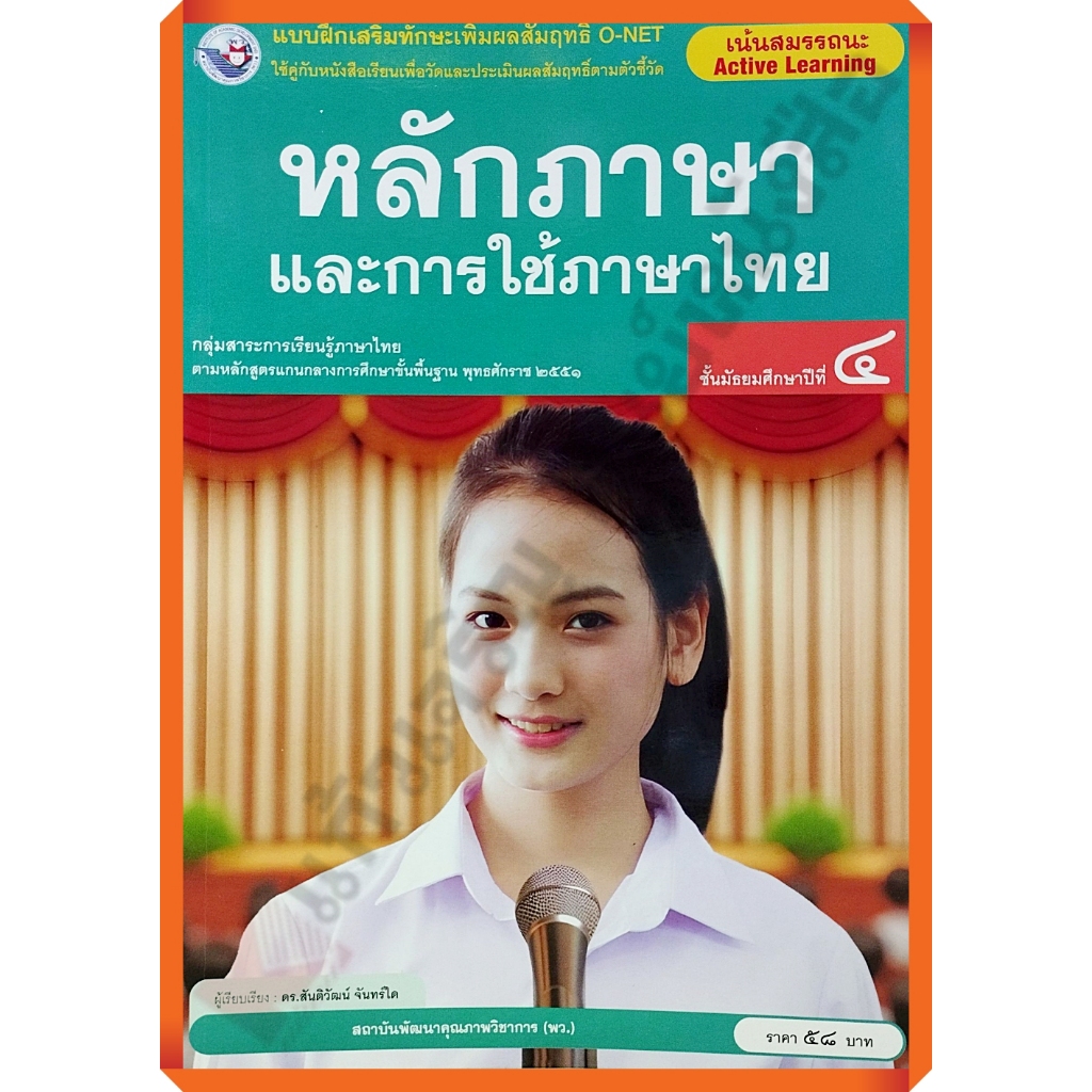 แบบฝึกเสริมทักษะหลักภาษาและการใช้ภาษาไทยม.4 (ปรับปรุงใหม่)/8859764303788 #พว