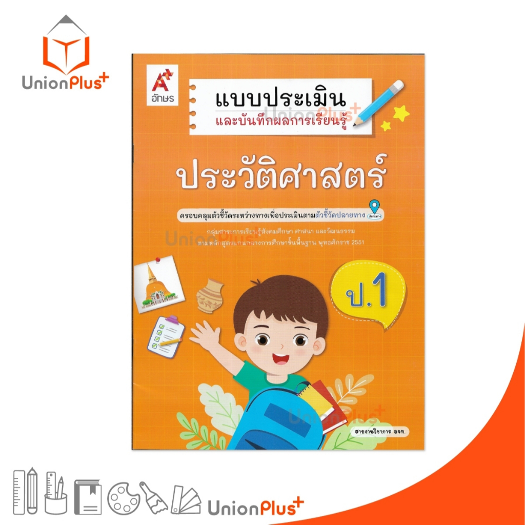 NEW แบบประเมิน และ บันทึกผลการเรียนรู้ ประวัติศาสตร์ ป.1 ปรับปรุง 2560 อจท. A+ #8858649155146
