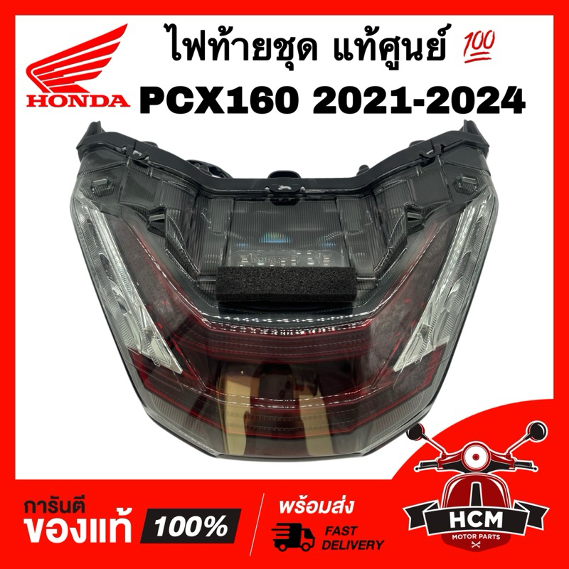 ไฟท้ายชุด PCX160 2021 2022 2023 2024 / พีซีเอ็กซ์160 2021 2022 2023 2024 แท้ศูนย์   33700-K1Z-T01 ชุดไฟท้าย ไฟท้าย ราคา ถูกที่สุด ดีลบีเคเค