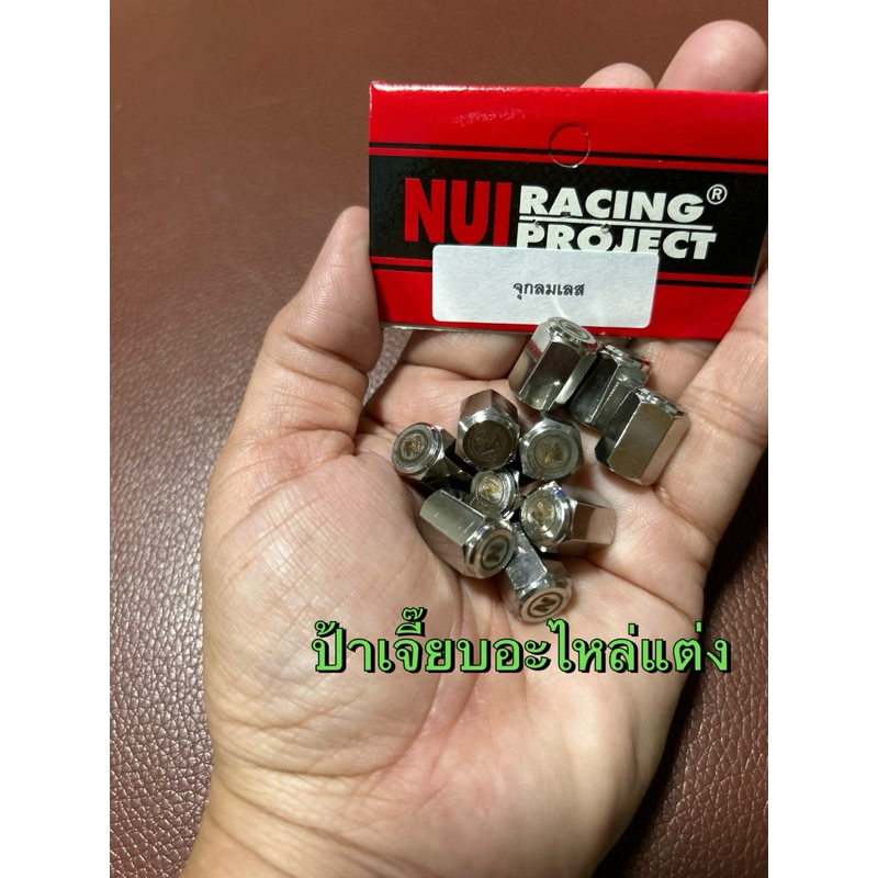 จุกลมเลส เนื้องานอย่างสวย งาน Nui Racing*ชุดมี 2 ชิ้น*