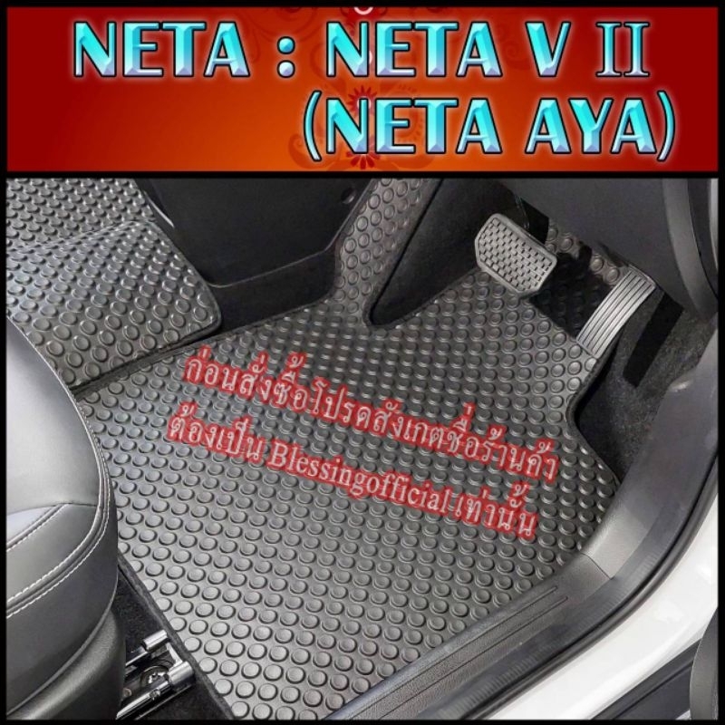 ผ้ายางปูพื้นรถยนต์ NETA รุ่น NETA V2