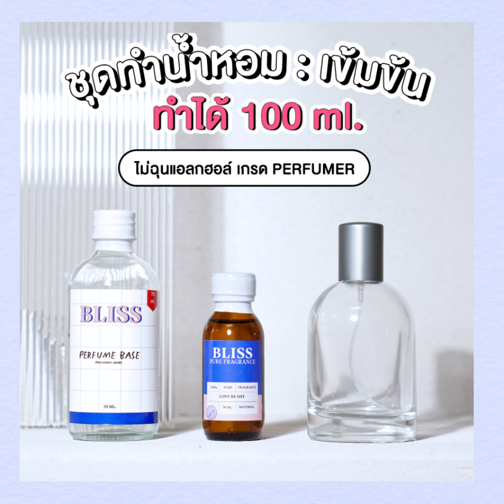 ชุดทำน้ำหอม [เซ็ท เลอลาโบ]   ทำได้ 100 ML -  จะได้ หัวน้ำหอม เบสผสมน้ำหอม ขวดน้ำหอม BLISS