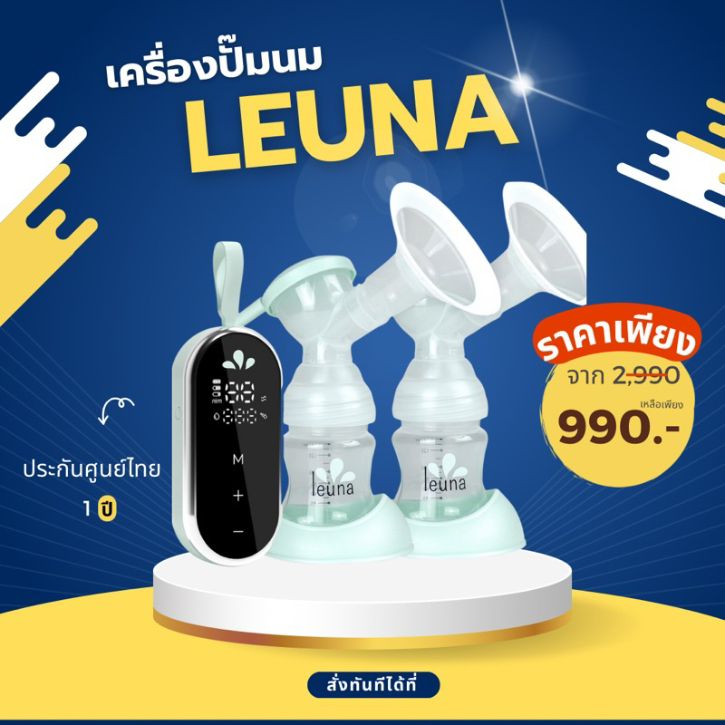 เครื่องปั้มนมไฟฟ้า Leuna Comfort dubbel ปั๊มคู่ เกรดโรงพยาบาล มีแบตในตัว สินค้ามือ1 พร้อมส่ง