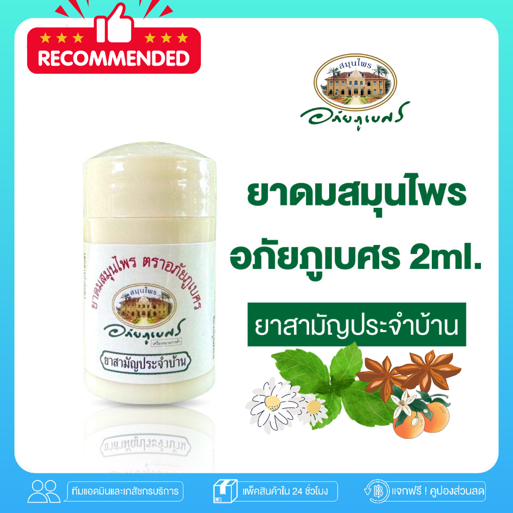 ยาดม อภัยภูเบศร 2 มล.