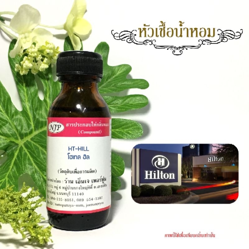 หัวเชื้อน้ำหอมแท้ 100% กลิ่นโรงแรมโฮเทลฮิล