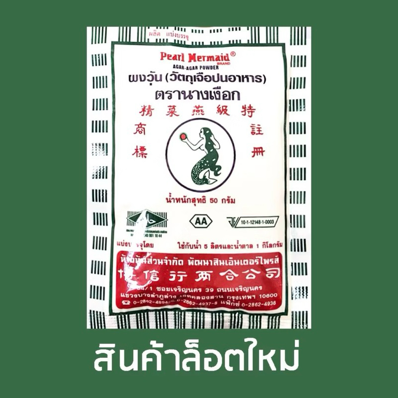 ผงวุ้น ตรางนางเงือก AA ขนาด 25 กรัม วุ้นทำขนม