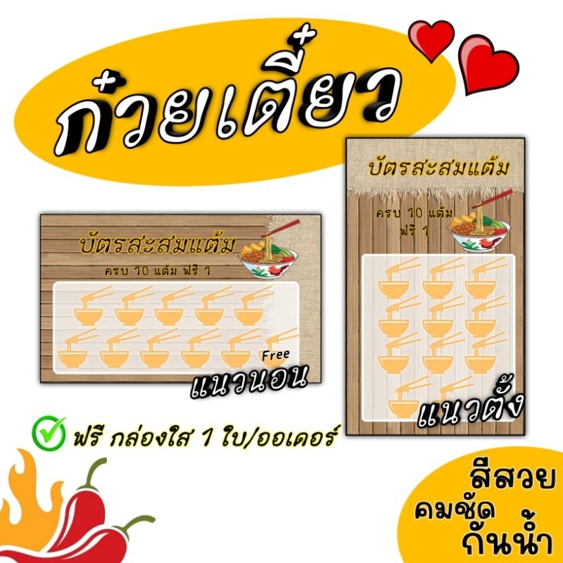 บัตรสะสมแต้ม 10 ฟรี 1 ร้านก๋วยเตี๋ยว ลายใหม่
