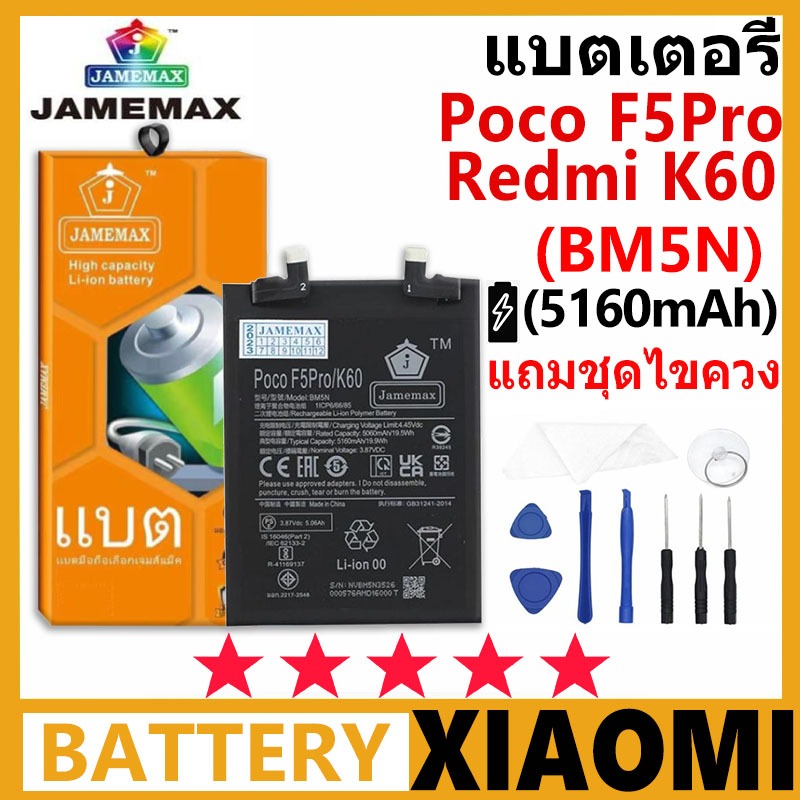 JAMEMAX แบตเตอรี่ XIAOMI Poco F5Pro/Redmi K60 รุ่น BM5N ชุดไขควงฟรี รับประกัน 99 วัน