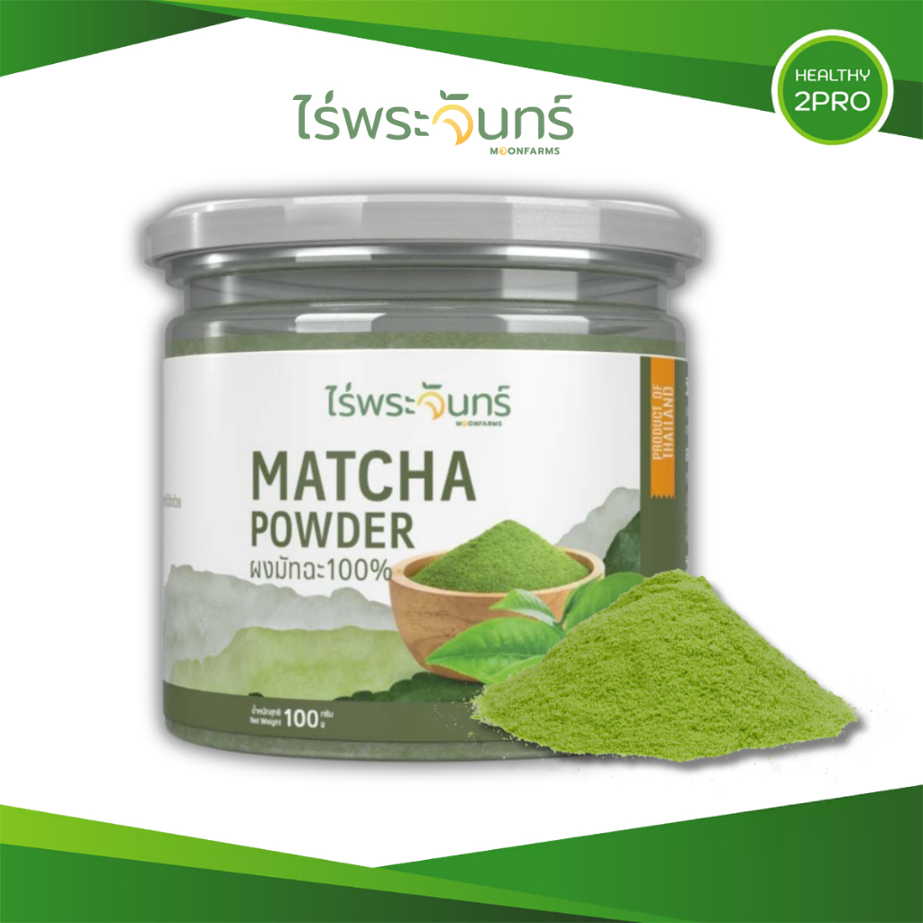 ไร่พระจันทร์ ผงชาเขียวมัทฉะ Matcha powder ผงมัทฉะ มัทฉะผง ผงชาเขียว ไม่ผสมแป้งและน้ำตาล