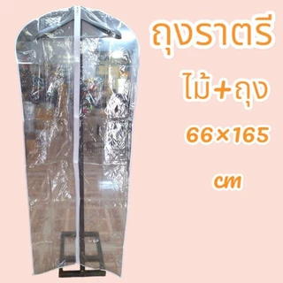 ถุงใส่ชุดสูท ชุดราตรียาว ชุดครุย พร้อมไม้แขวนสูท (1ชุดมี ถุง1+ไม้เเขวน1)