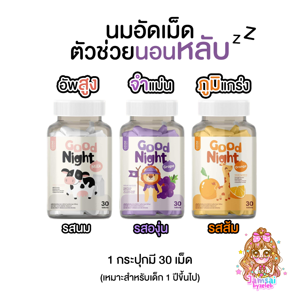 Ozone Good Night โอโซน กู๊ดไนท์ นมอัดเม็ด ตัวช่วยนอนหลับ วิตามินสำหรับเด็ก 1 กระปุก 30 เม็ด