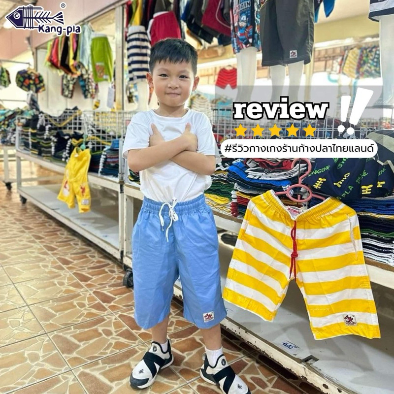 กางเกงสีพื้นเด็ก S-M-L-XL(คลุมเข่า)แบรนด์ก้างปลาแท้