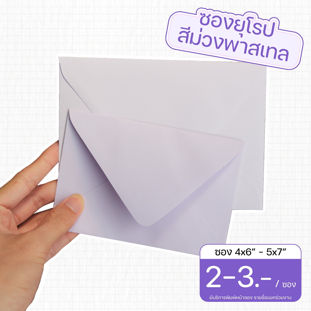 ซองการ์ดแต่งงาน ซองงานแต่ง สีม่วงพาสเทล 110 Gsm. สำหรับใส่การ์ดขนาด 5x7 นิ้ว และ 4x6นิ้ว