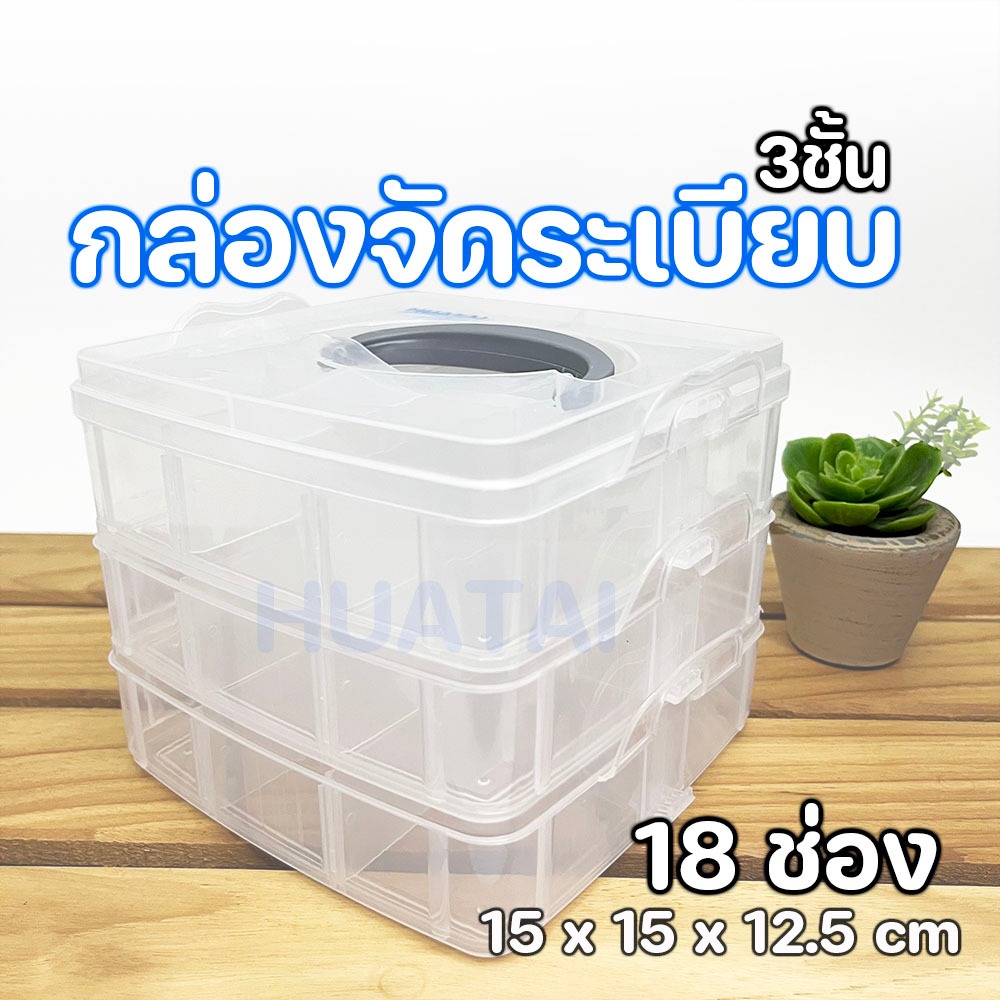 กล่องเก็บเครื่องประดับ 3ชั้น 18ช่อง กล่องเก็บของ กล่องอเนกประสงค์  ขยายช่องได้ ต่อชั้นได้ วัสดุแข็งแรง