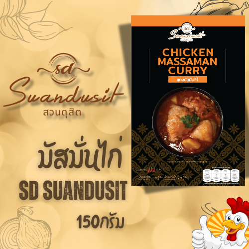แกงมัสมั่นไก่สำเร็จรูป 150 กรัม
