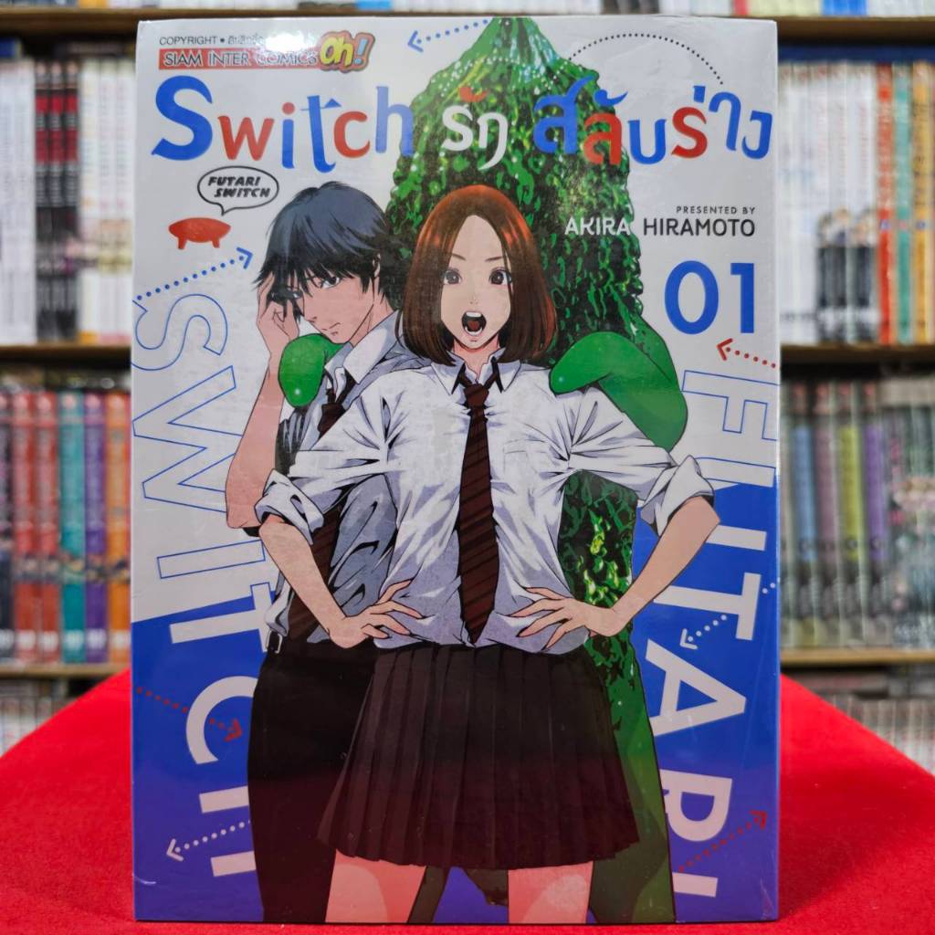 Switch รัก สลับร่าง เล่มที่ 1 หนังสือการ์ตูน มังงะ มือหนึ่ง รักสลับร่าง smm 28/6/67