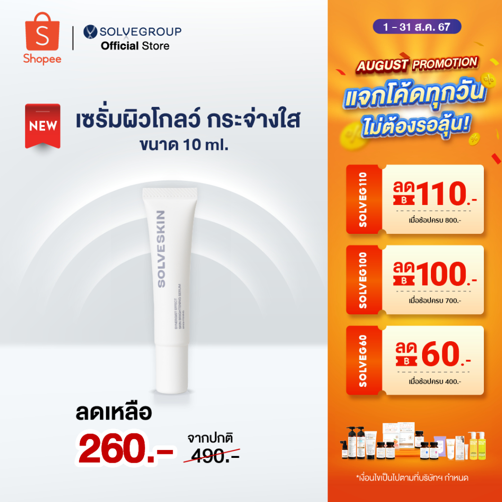 SOLVESKIN Synergist Effect Skin Brightening Serum เซรั่มผิวโกล์ว กระจ่างใส ขนาด 10 ml.