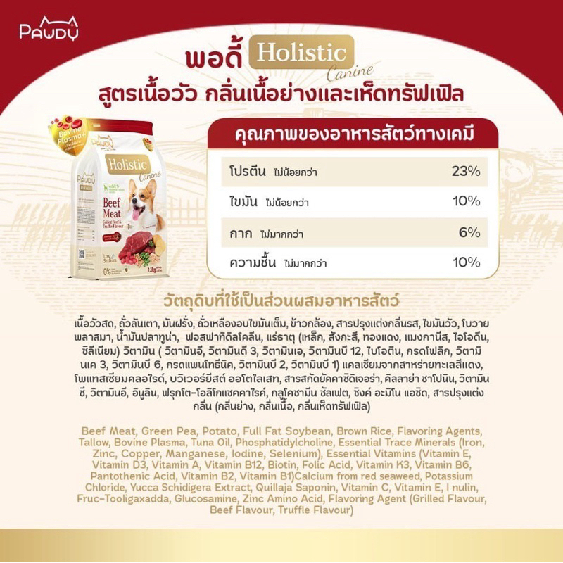 Pawdy Holistic Adult 1+ Dog Food - พอดี้ อาหารเกรดพรี่เมี่ยมสำหรับสุนัขโต สูตรเนื้อวัวย่างและเห็ดทรัฟเฟิล (1.3 Kg.) - รูปที่ 4