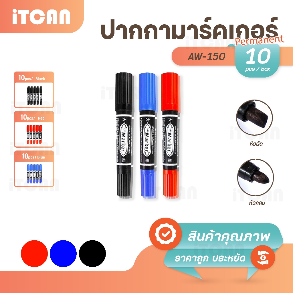 ปากกามาร์กเกอร์ PermanentMarker AW-150 10ด้าม มาร์คเกอร์ หัวปากกาขนาดใหญ่ 3สี 2หัว ปากกากันน้ำ iTCAN