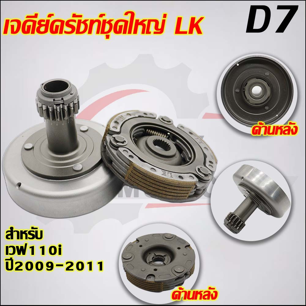 เจดีย์ครัช+คลัช3ก้อน เวฟ110i/ดรีม110i ปี2021-2025 รหัส K1M