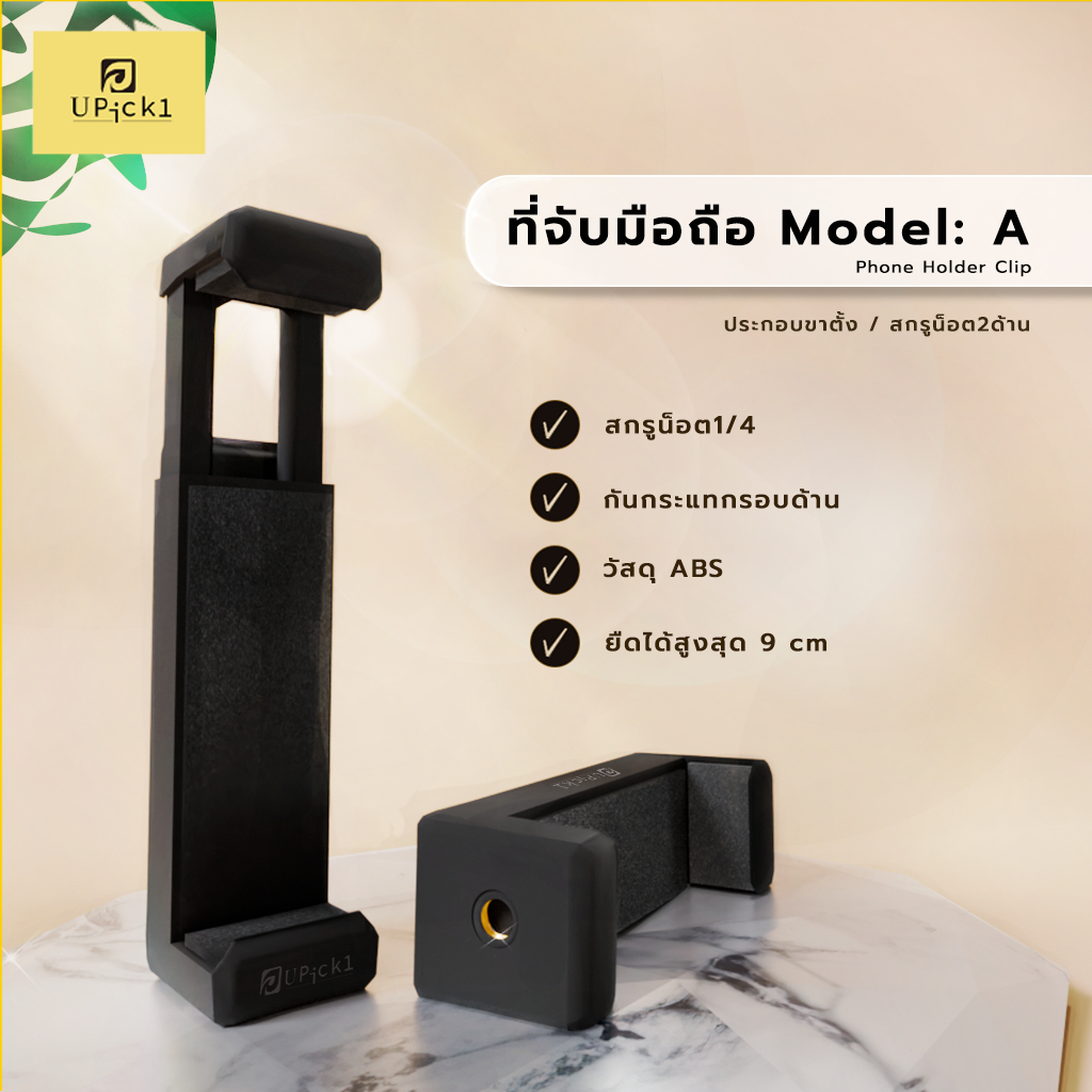 UPick1 ที่จับมือถือ Model A / ประกอบขาตั้ง สกรูน็อต1/4 มีสองรู ใช้ได้ทั้งแนวตั้งแนวนอน ยืดสูงสุด 9cm – โปรปัง