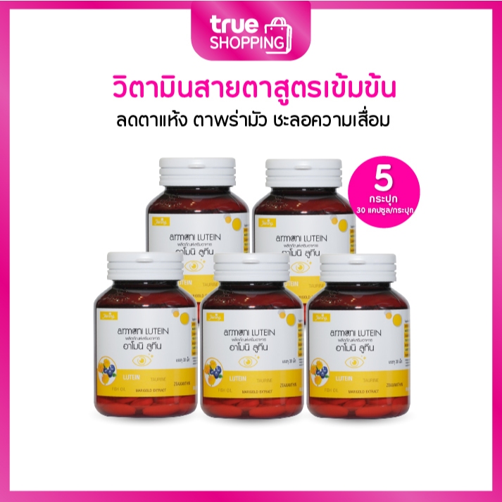 Armoni Lutein by Shining อาโมนิลูทีน วิตามินบำรุงสายตากระปุก 30 เม็ด เซต 5 กระปุก