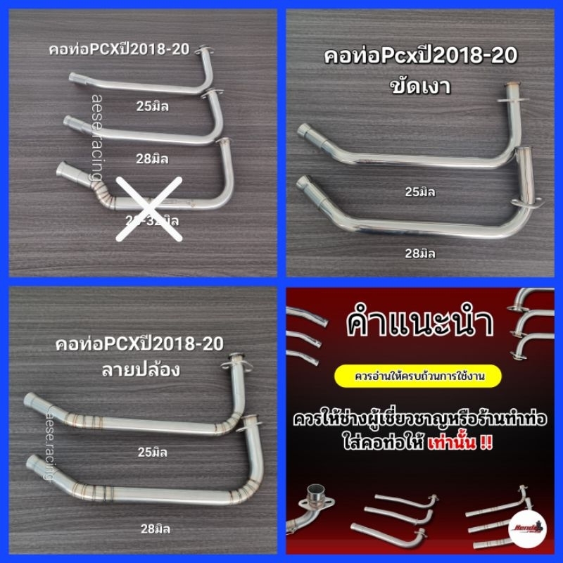 รวมคอท่อดัด PCX ปี 2018-2020 งานสแตนเลส
