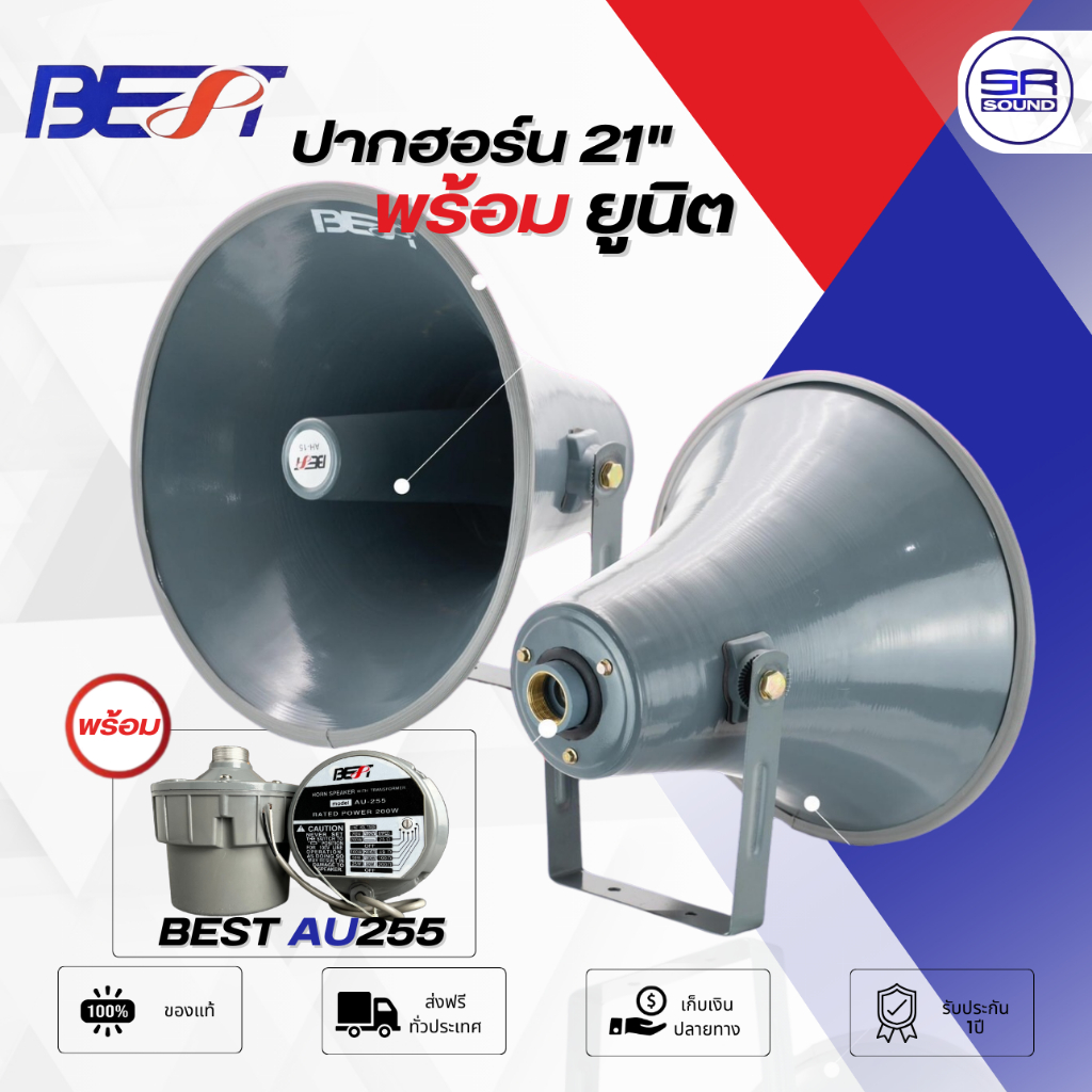BEST AH21 ปากฮอร์น 21 นิ้ว พร้อม ยูนิตฮอร์น แบบมีลายน์ AU255 (เลือกได้) ลำโพงฮอร์น ฮอร์น ยูนิต ลำโพงเสียงตามสาย