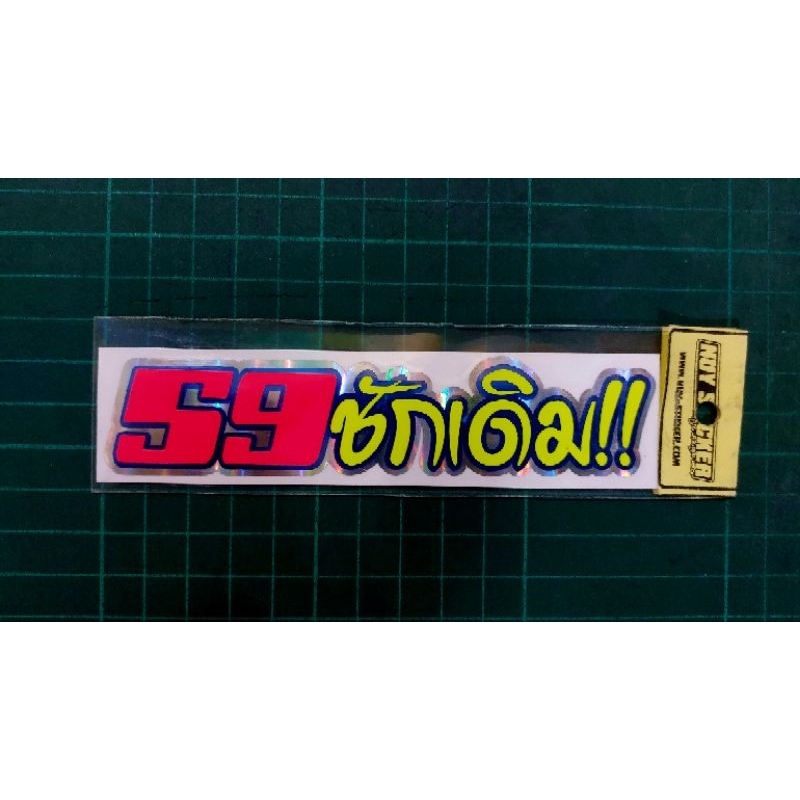 sticker คำกวนๆ 59ชักเดิม!!