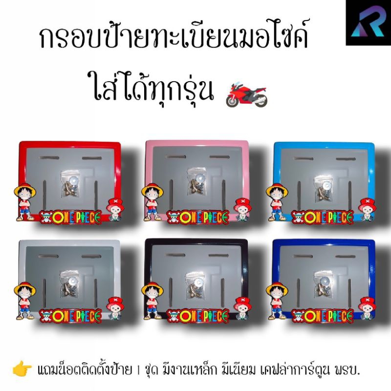 กรอบป้ายทะเบียนมอเตอร์ไซค์ ลูฟี่+โทนี่ ป้ายการ์ตูน เหล็ก,มีเนียม,เคฟล่า,พรบ. ป้ายมอไซค์