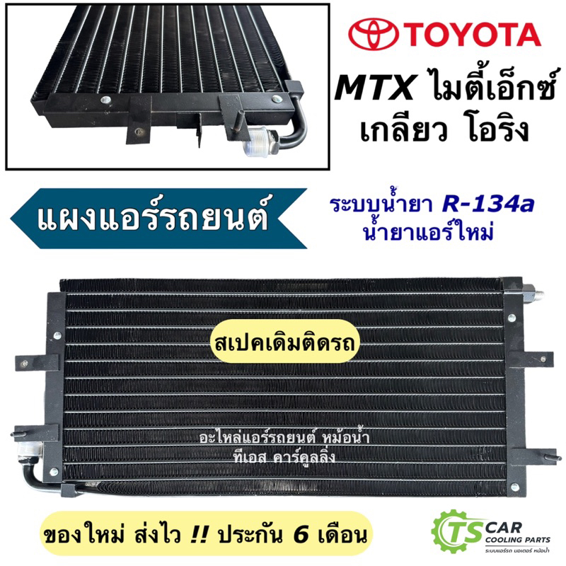แผงแอร์ ไมตี้เอ็กซ์ MTX เกลียวโอริง น้ำยาใหม่ R-134a ไมตี้ ไมตี้-เอ็กซ์ (DTB-0303) โตโยต้า Toyota คอ