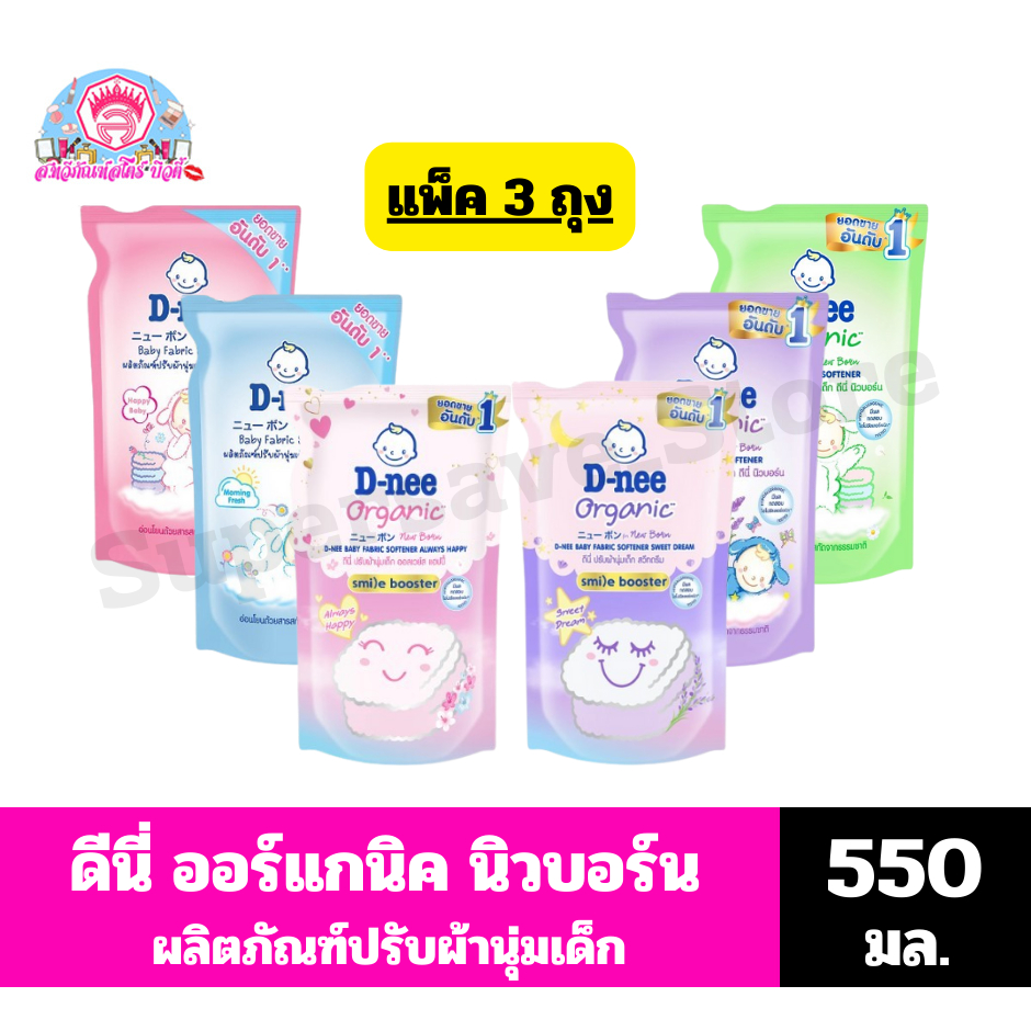 ดีนี่ ออร์แกนิค นิวบอร์น น้ำยาปรับผ้านุ่มเด็ก ขนาด 550 มล.(แพ็ค 3 ถุง)