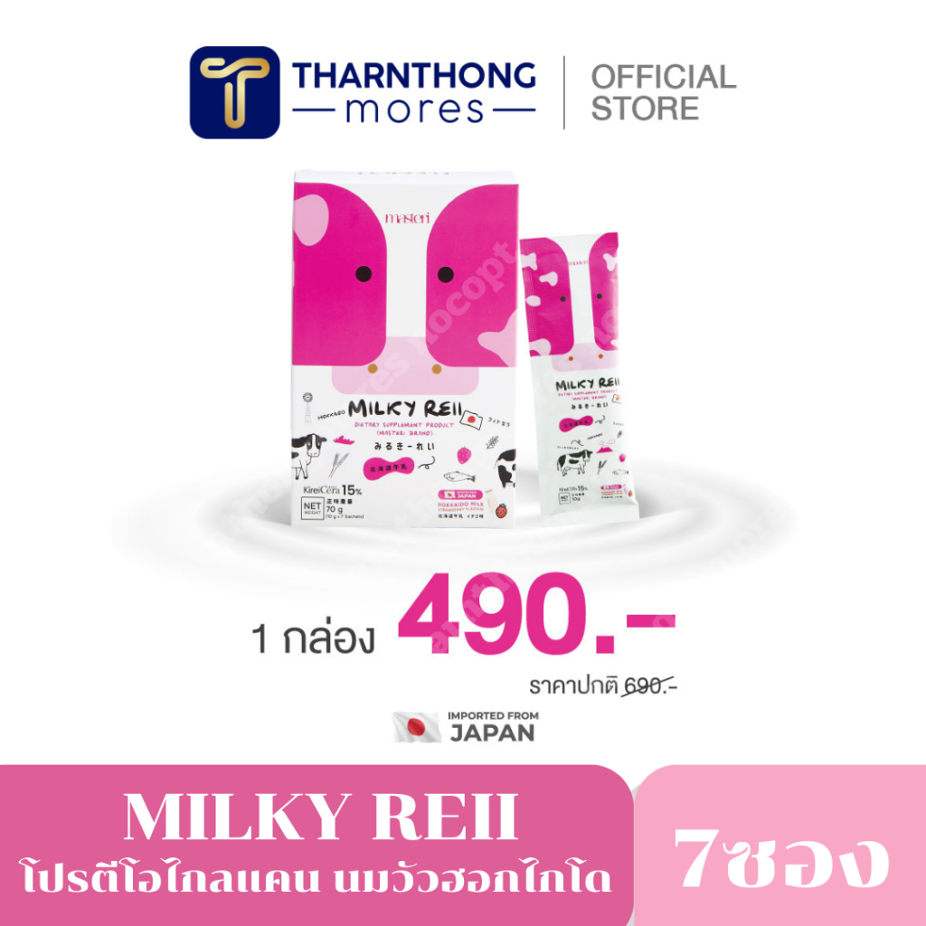 [พร้อมส่ง+ส่งฟรี] Milkyreii Hokkaido Skim Milk โปรตีโอไกลแคน นมวัวฮอกไกโด บำรุงผิวและกระดูก
