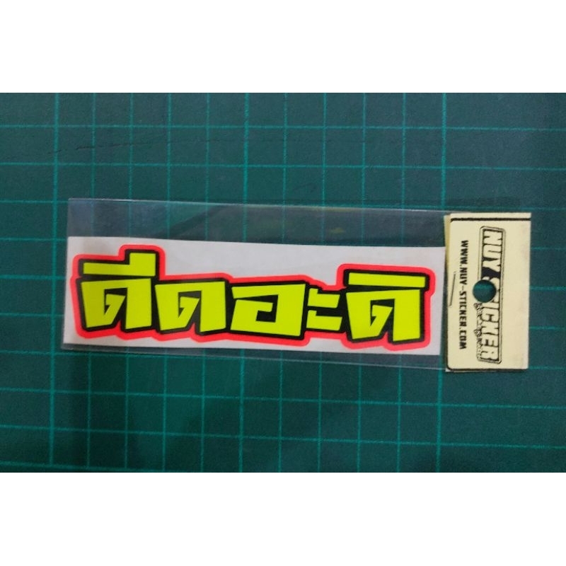stickerคำกวนๆ ดีดอะดิ