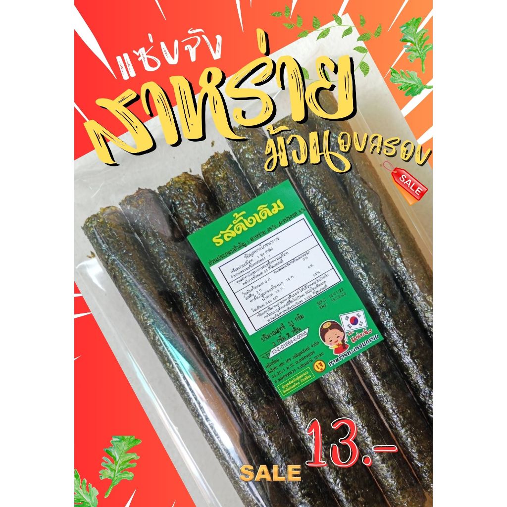 สาหร่ายม้วนอบกรอบ ปรับสูตรใหม่ แซ่บจัง ราคาโรงงาน มี 5 รสชาติ