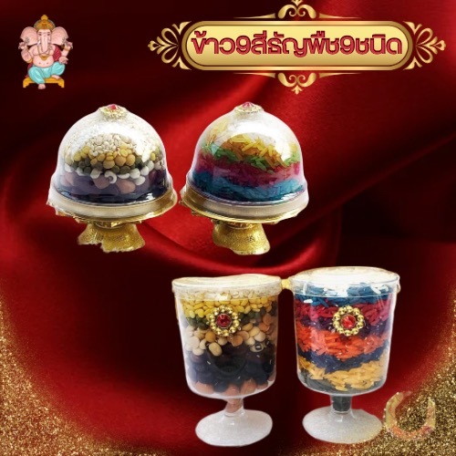 สินค้าขายดี ข้าวถวายพระพิฆเนศ ข้าวมงคล 9 สี ธัญพืชมงคล 9 ชนิด ถวายพระพิฆเนศ #คเณศจตุรถี #รับประกันสินค้า