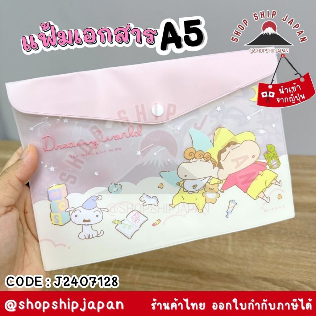 ✅พร้อมส่งในไทย✅ 🇯🇵JAPAN🇯🇵 แฟ้มเอกสาร ขนาด A5 ลาย ชินจัง จาก ญี่ปุ่น J2407128