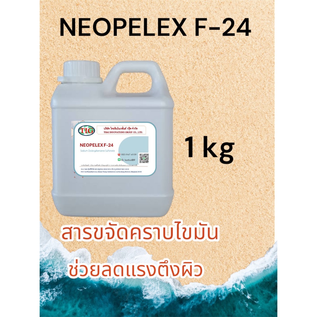 Neopelex F24 : สารขจัดคราบ (24%) Sodium Dodecylbenzene Sulfonate