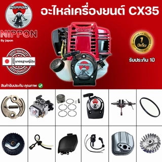 อะไหล่เครื่องยนต์ตัดหญ้าNIPPON รุ่น CX35 4 จังหวะ อะไหล่แท้โรงงาน