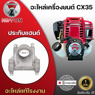 อะไหล่เครื่องยนต์ตัดหญ้าNIPPON รุ่น CX35 4 จังหวะ อะไหล่แท้โรงงาน