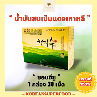 น้ำมันสนเข็มแดง ซอนจีซู ขนาด 30 เม็ด หมดอายุ 2027 สดใหม่มาก …