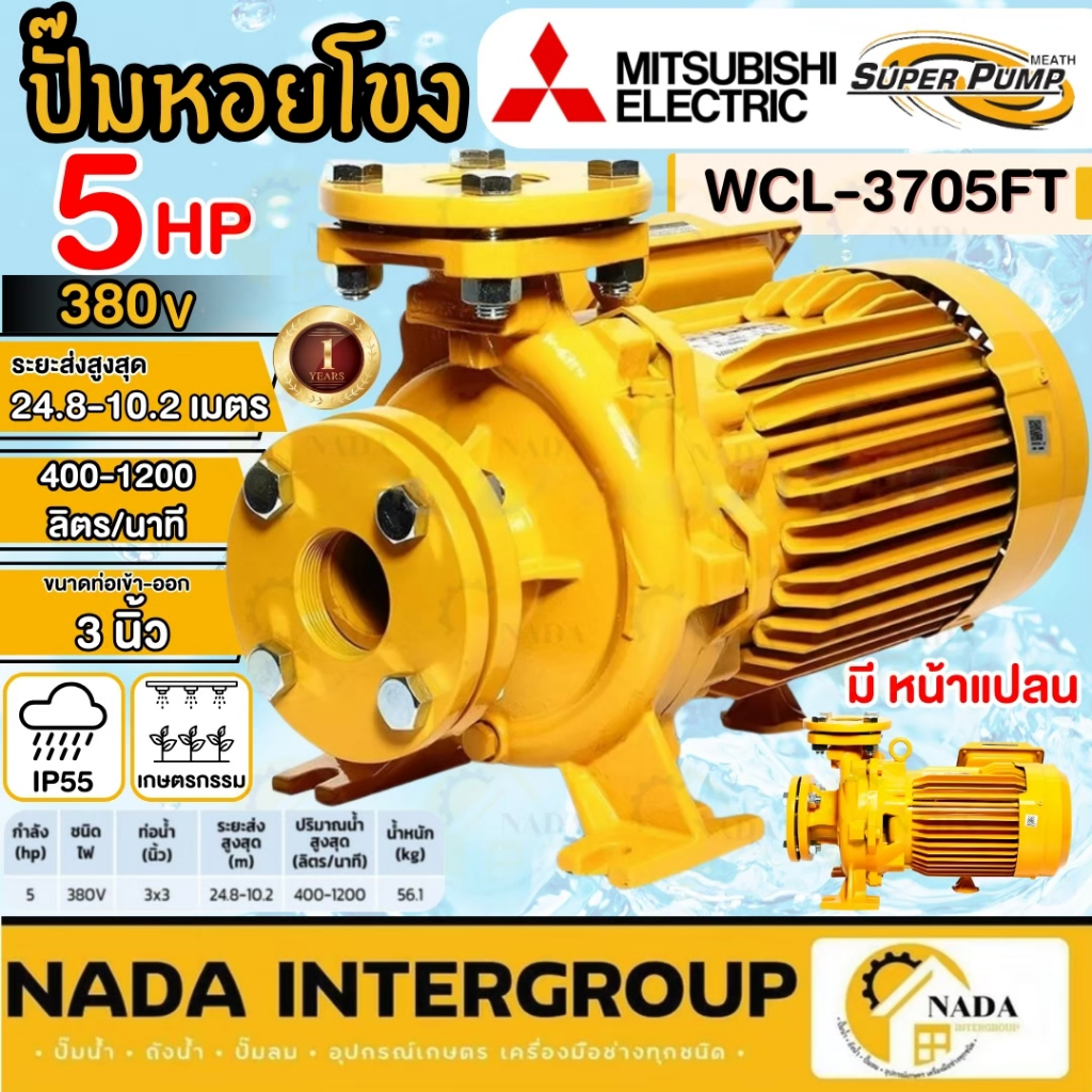 🎉แท้ ส่งไว🎉MITSUBISHI ปั๊มหอยโข่ง WCL-3705FT มีหน้าแปลน  ปั๊มน้ำไฟฟ้า ปั๊มหอยโข่ง ปั้มน้ำ WCL3705FT