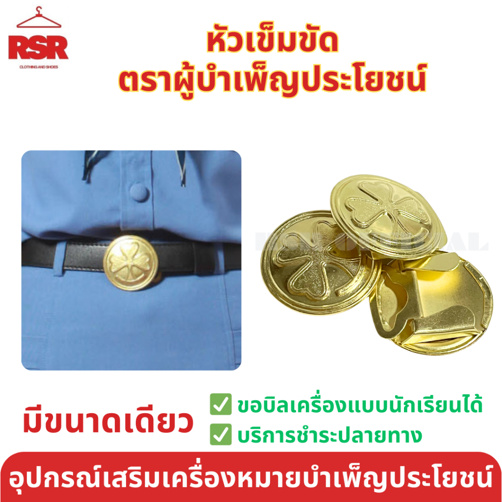 เข็มขัด ผู้บำเพ็ญประโยชน์ ขาย หัวเข็มขัด พร้อม สายเข็มขัด สีดำ ไซส์ S - XL