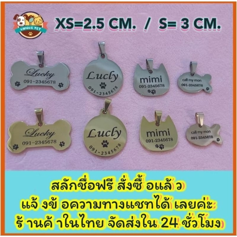 ป้ายชื่อสัตว์เลี้ยง หมา แมว สแตนเลสเกรดพรีเมียม เงาไม่ลอกไม่ดำไม่เป็นสนิม ขอบไม่คม