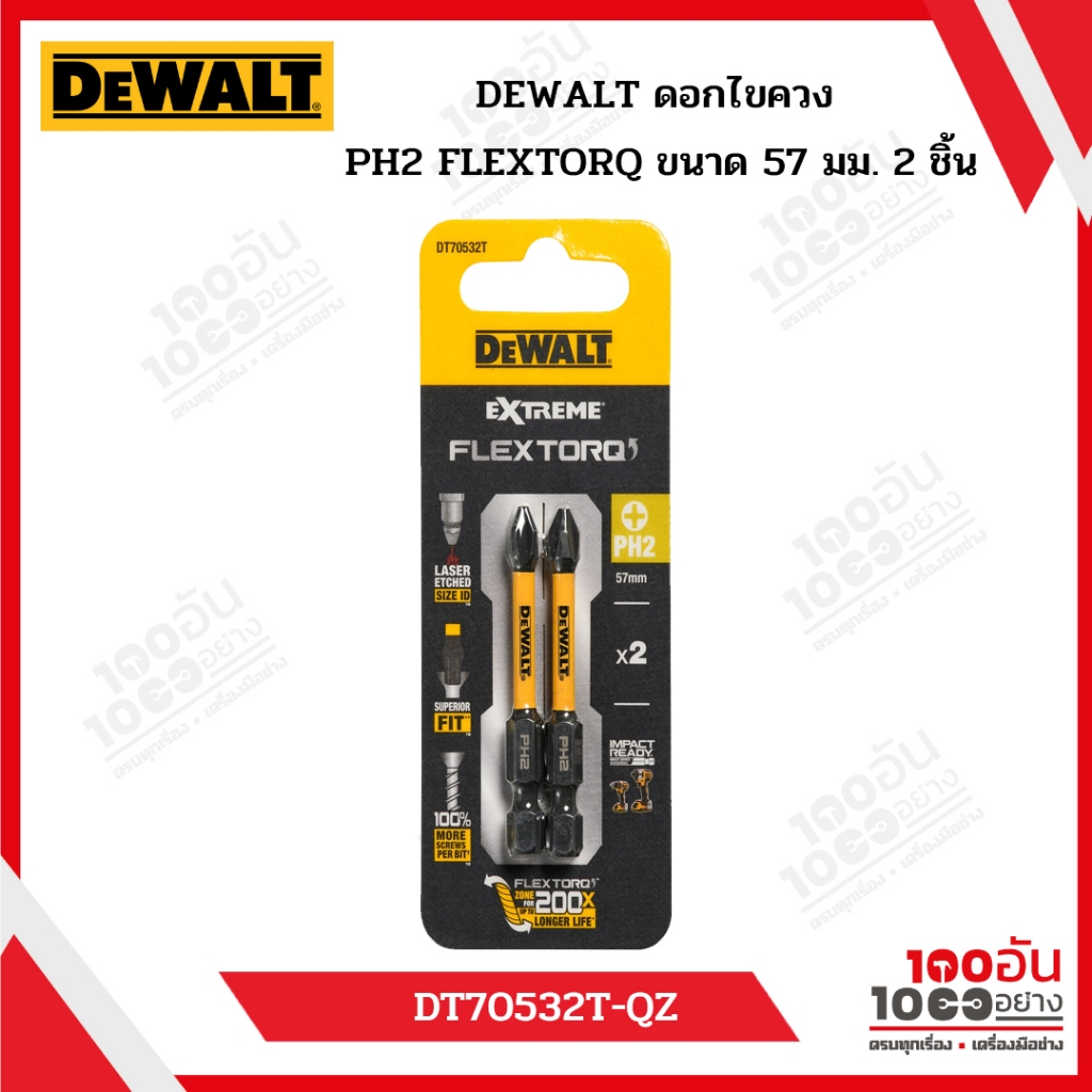 DEWALT ดอกไขควงแฉก Flex Torq 57 มม PH2 (2 ดอก) DT70532T-QZ