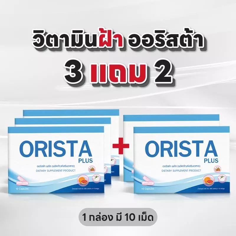 ( 3แถม2 ) วิตามินออริสต้า ฝ้า กระ จุดด่างดำ (1กล่อง มี10เม็ด) ส่งฟรี