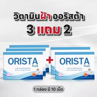 ( 3แถม2 ) วิตามินออริสต้า ฝ้า กระ จุดด่างดำ (1กล่อง มี10เม็ด) ส่งฟรี