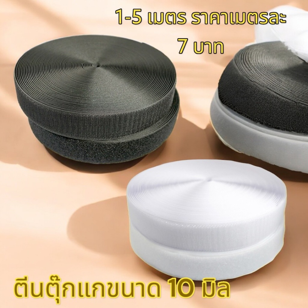 เทปตีนตุ๊กแก เมจิกเทป เวลโก้เทป สีขาว/สีดำ แบบไม่มีกาวในตัว ขนาด 10 mm เเบ่งขายเป็น เมตร รวมด้านขน/หนาม