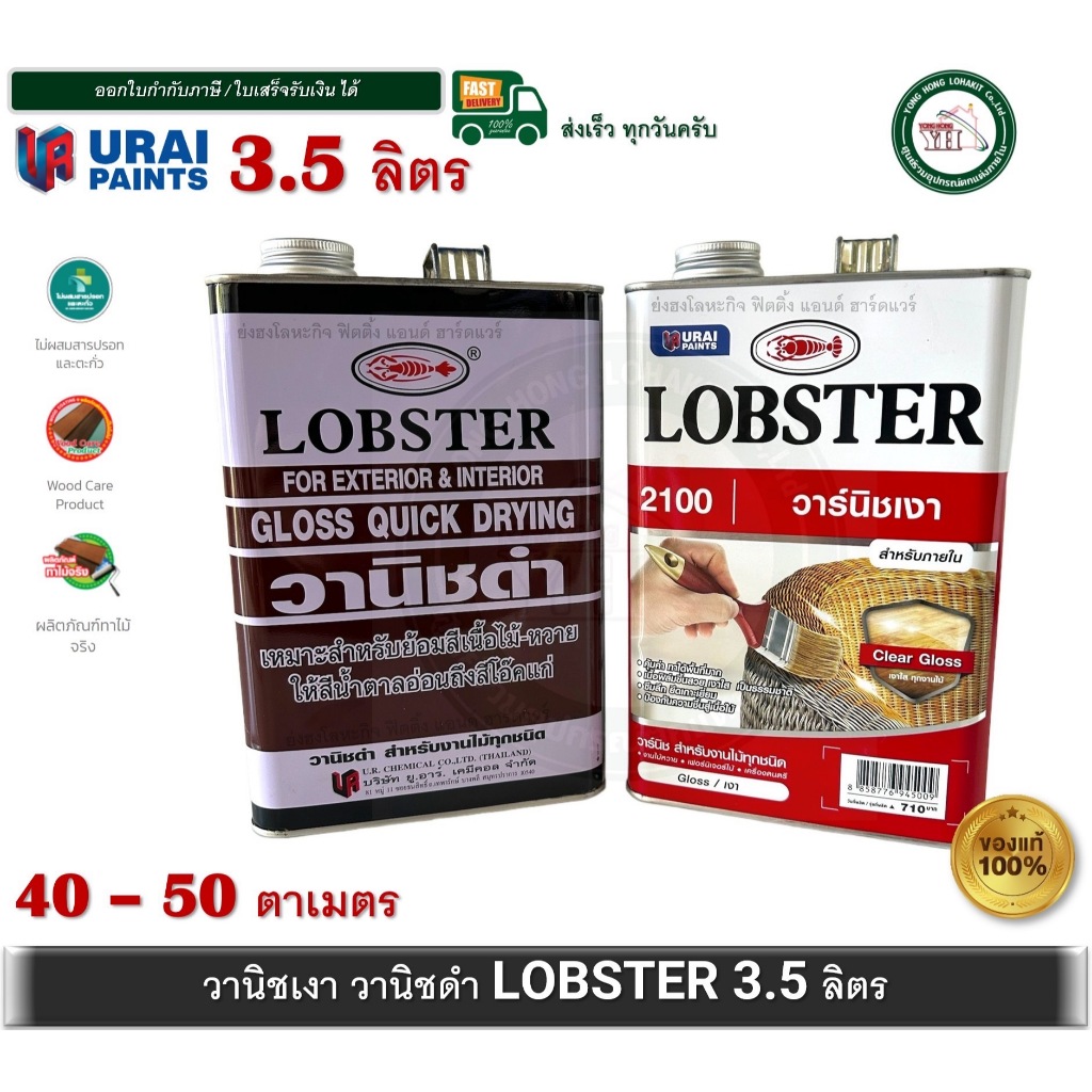 วาร์นิชเงา ล็อบสเตอร์ วานิชเงา ตรากุ้ง วานิชดำ 3.5 ลิตร ( LOBSTER High Gloss Varnish No. 2100 )