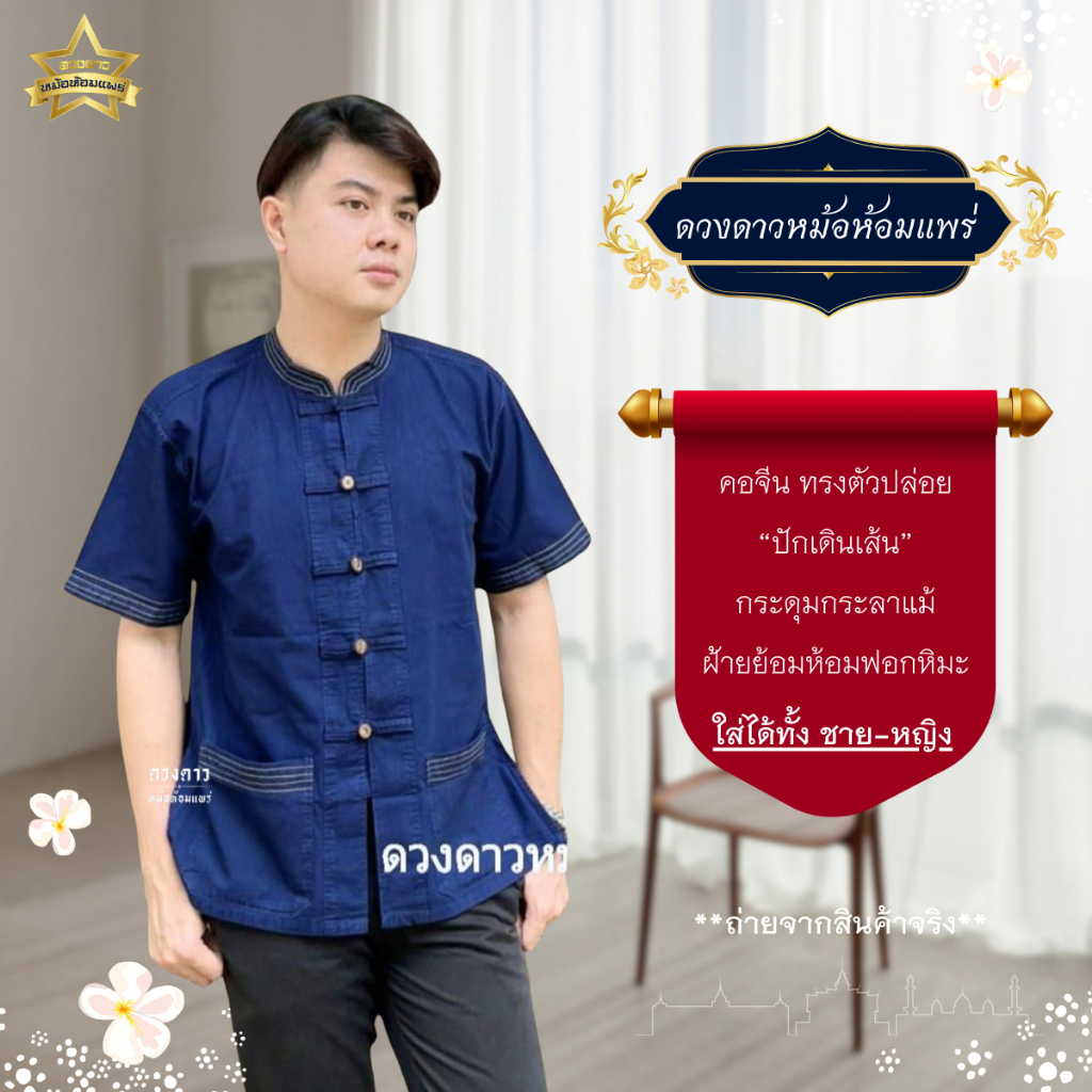 [ดวงดาวหม้อห้อมแพร่] เสื้อคอจีน กระดุมกะลา ทรงปล่อย ปักเดินเส้น ใส่ได้ทั้งชาย/หญิง